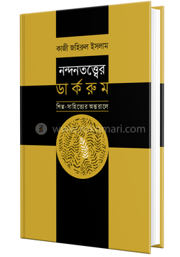 নন্দনতত্ত্বের ডার্করুম : শিল্প-সাহিত্যের অন্তরালে image