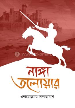 নাঙ্গা তলোয়ার (১ম ও ২য় খণ্ড একত্রে) image