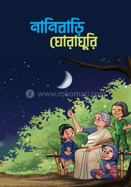 নানী বাড়ি ঘোরাঘুরি