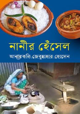 নানীর হেঁসেল 