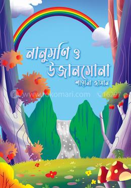নানুমণি ও উজানসোনা