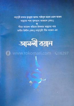 নানুপুনী পীর সাহেবের আমলি বয়ান image