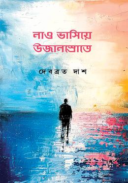 নাও ভাসিয়ে উজানস্রোতে