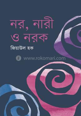 নর,নারী ও নরক