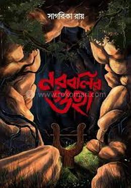 নরবলির গুহা