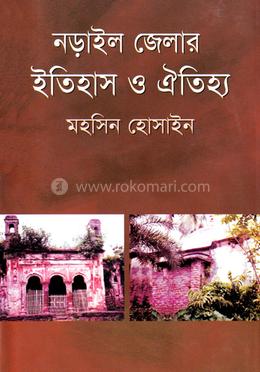 নড়াইল জেলার ইতিহাস ও ঐতিহ্য image