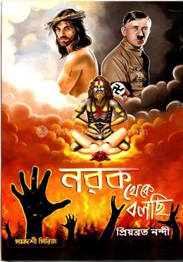 নরক থেকে বলছি