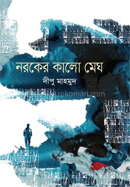 নরকের কালো মেঘ