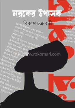 নরকের উপাসক