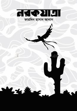 নরকযাত্রা image