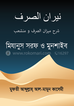 নিরানুস সরফ শরহে মিযানুস সরফ ও মুনশাইব image