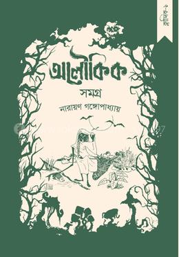 নারায়ণ গঙ্গোপাধ্যায় - অলৌকিক সমগ্র image