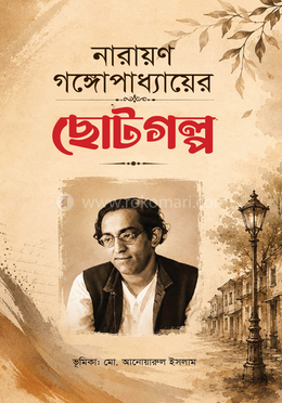 নারায়ণ গঙ্গোপাধ্যায়ের ছোটগল্প image