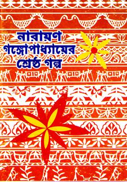 নারায়ন গঙ্গোপাধ্যায়ের শ্রেষ্ঠ গল্প image