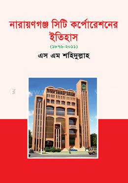 নারায়ণগঞ্জ সিটি কর্পোরেশনের ইতিহাস