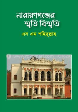 নারায়ণগঞ্জের স্মৃতি বিস্মৃতি 