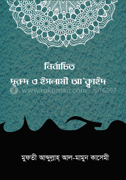 নির্বাচিত দুরুদ ও ইসলামী আ’ক্বাঈদ image