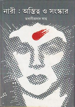 নারী : অস্তিত্ব ও সংস্কার image