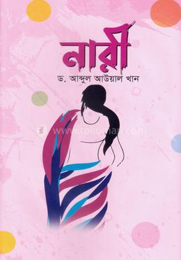 নারী