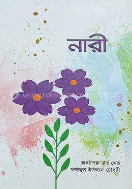 নারী