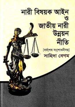নারী বিষয়ক আইন ও জাতীয় নারী উন্নয়ন নীতি