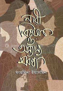 নারী বিষয়ক ও অন্যান্য প্রবন্ধ