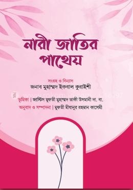 নারী জাতীর পাথেয় image