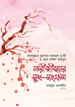 নারীজীবনের সুখ-সংগ্রাম