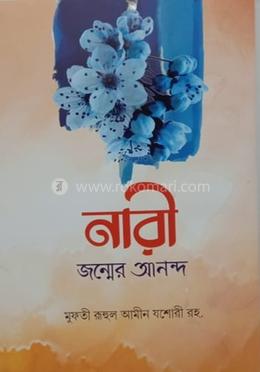 নারী জন্মের আনন্দ image