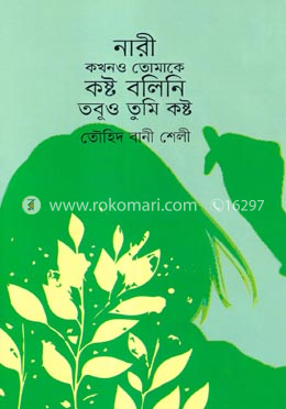 নারী কখনও তোমাকে কষ্ট বলিনি তবুও তুমি কষ্ট