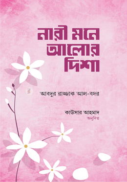 নারী মনে আলোর দিশা image