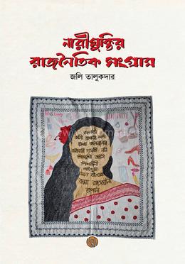 নারীমুক্তির রাজনৈতিক সংগ্রাম