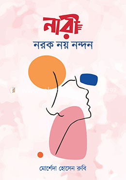 নারী নরক নয় নন্দন