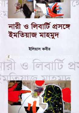 নারী ও লিবার্টি প্রসঙ্গে ইমতিয়াজ মাহমুদ