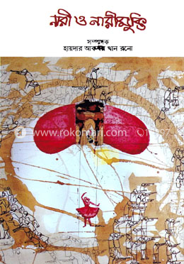 নারী ও নারী মুক্তি image