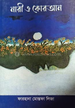 নারী ও কোরআন image