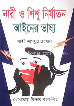 নারী ও শিশু নির্যাতন আইনের ভাষ্য image
