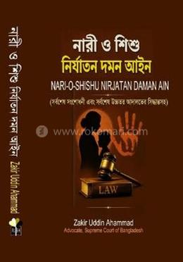 নারী ও শিশু নির্যাতন দমন আইন image