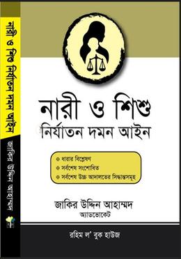 নারী ও শিশু নির্যাতন দমন আইন image