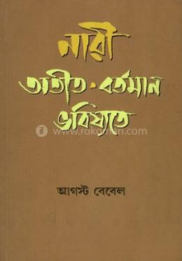 নারী - অতীত বর্তমান ভবিষ্যতে image