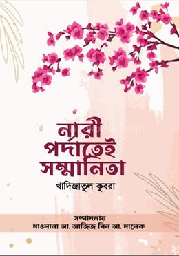 নারী পর্দাতেই সম্মানিতা