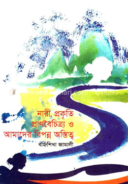 নারী প্রকৃতি প্রাণবৈচিত্র্য ও আমাদের বিপন্ন অস্তিত্ব