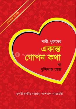 নারী-পুরুষের একান্ত গোপন কথা বা পুশিদাহ রাজ