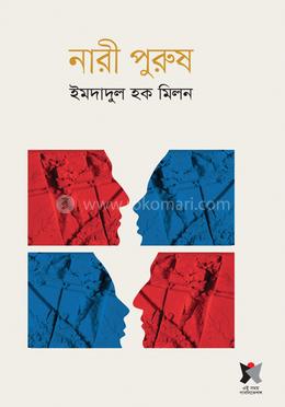 নারী পুরুষ 