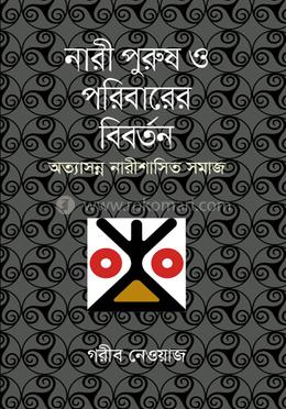নারী পুরুষ ও পরিবারের বিবর্তন