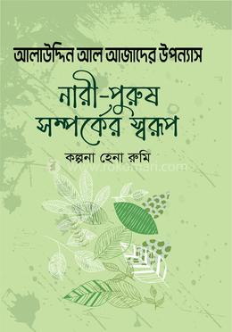 নারী-পুরুষ সম্পর্কের স্বরূপ image