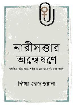 নারীসত্তার অন্বেষণে image