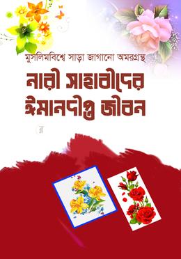 নারী সাহাবীদের ঈমানদীপ্ত জীবন