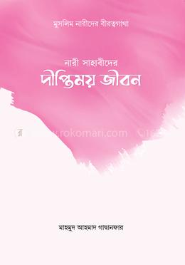 নারী সাহাবীদের দীপ্তিময় জীবন