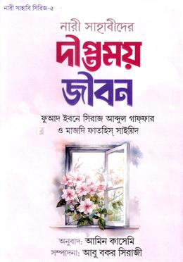 নারী সাহাবীদের দীপ্তময় জীবন - image